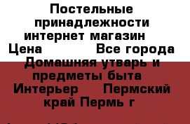 Постельные принадлежности интернет магазин  › Цена ­ 1 000 - Все города Домашняя утварь и предметы быта » Интерьер   . Пермский край,Пермь г.